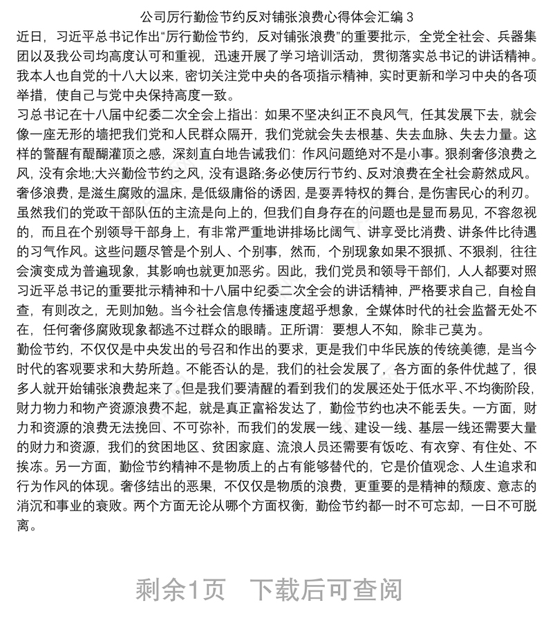 公司厉行勤俭节约反对铺张浪费心得体会汇编