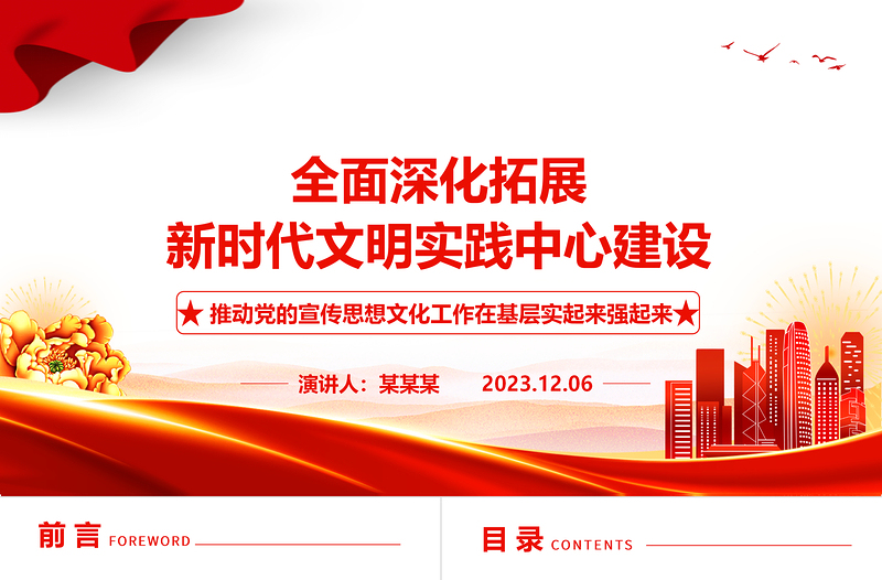 大力推动拓展新时代文明实践中心建设ppt大气精美推动党的宣传思想文化工作在基层实起来强起来党支部党组织党员学习党课课件