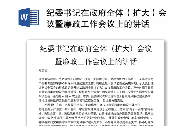 纪委书记在政府全体（扩大）会议暨廉政工作会议上的讲话