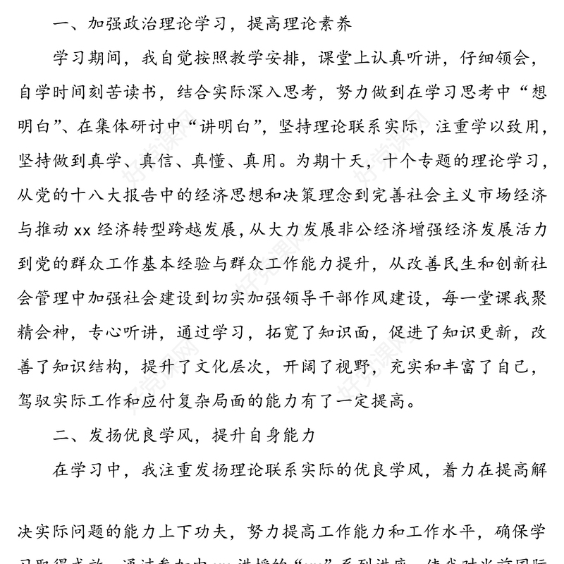 提高理论素养 提升党性修养——党校培训学习心得体会