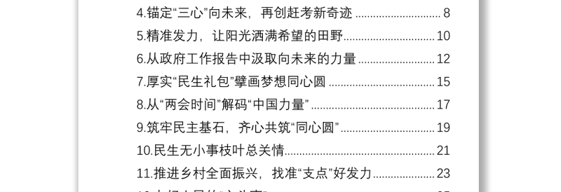 学习贯彻2022年全国两会精神评论文章汇编（14篇）
