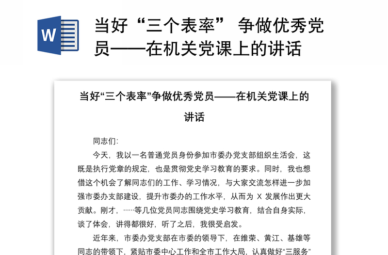 2021当好“三个表率” 争做优秀党员——在机关党课上的讲话