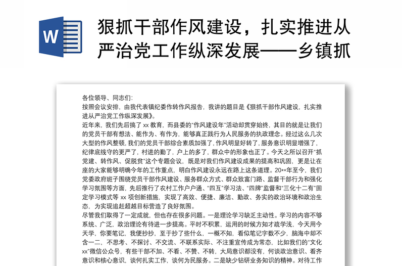 2021狠抓干部作风建设，扎实推进从严治党工作纵深发展——乡镇抓党建、转作风、促脱贫专题会议领导讲话范文