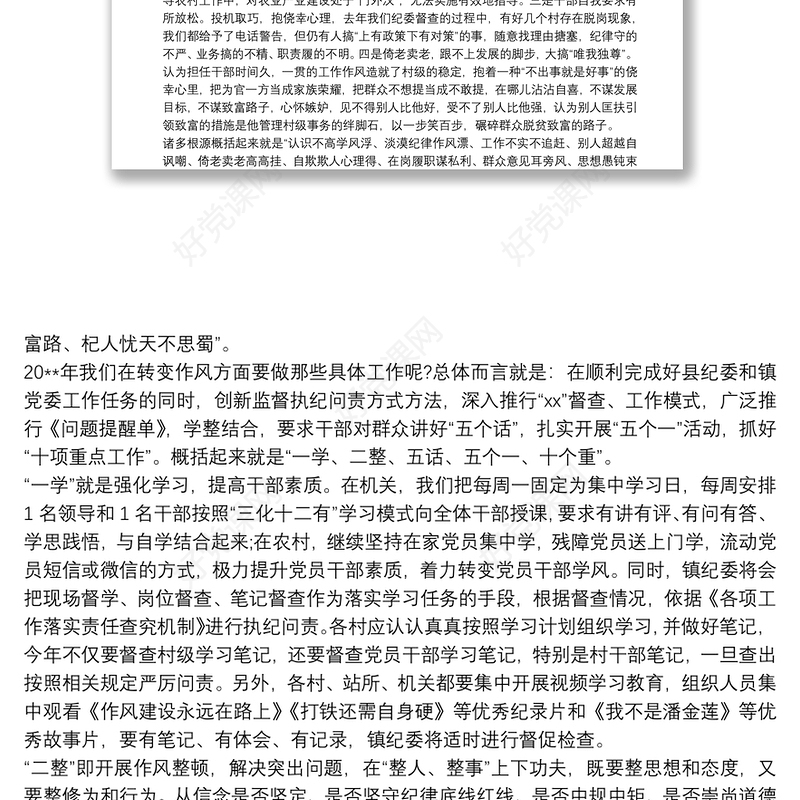 2021狠抓干部作风建设，扎实推进从严治党工作纵深发展——乡镇抓党建、转作风、促脱贫专题会议领导讲话范文
