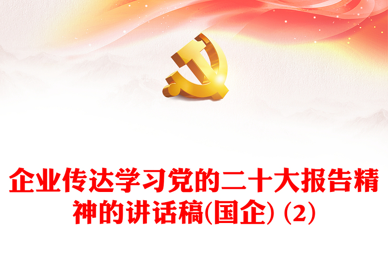 企业传达学习党的二十大报告精神的讲话稿(国企) (2)