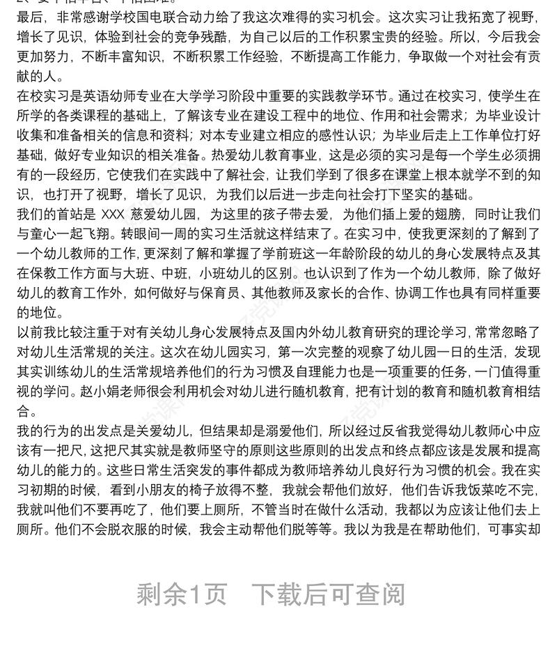 实习总结800字范本