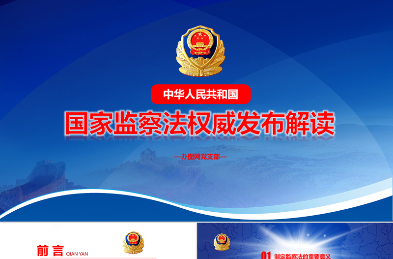 党课蓝色大气国家监察法权威发布解读两会监察体制改革PPT模板