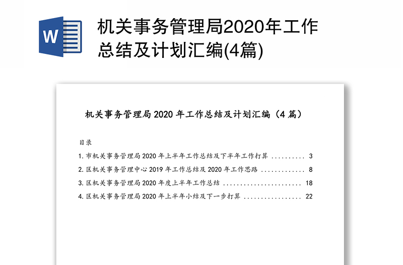 机关事务管理局2020年工作总结及计划汇编(4篇)