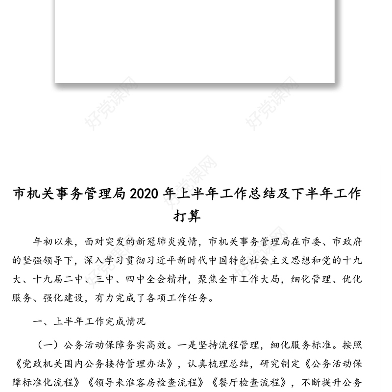 机关事务管理局2020年工作总结及计划汇编(4篇)