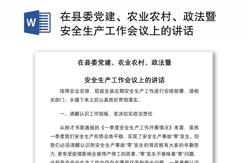 2021在县委党建、农业农村、政法暨安全生产工作会议上的讲话