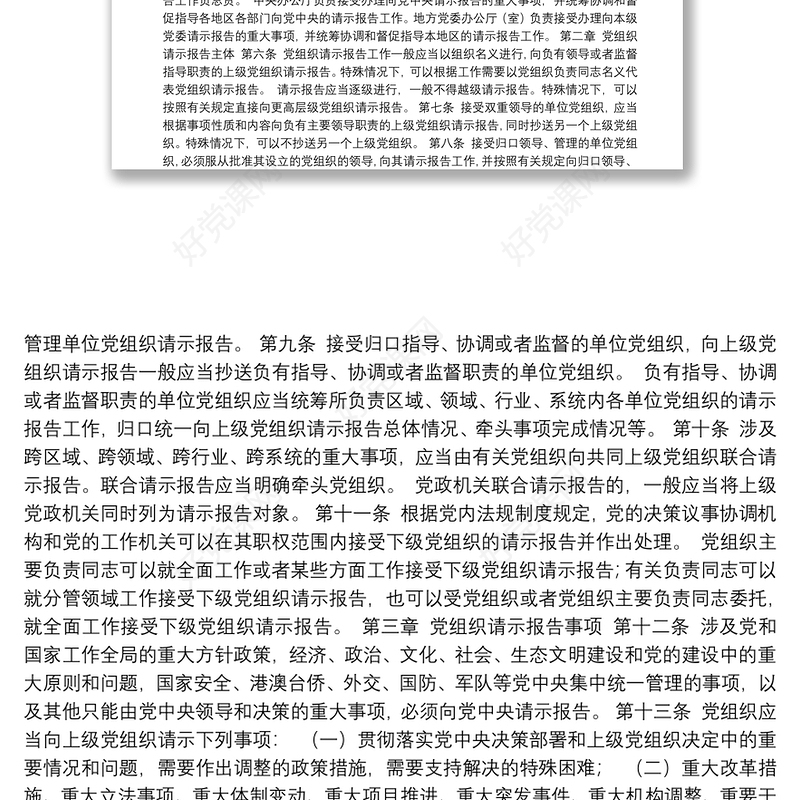 中国共产党重大事项请示报告条例