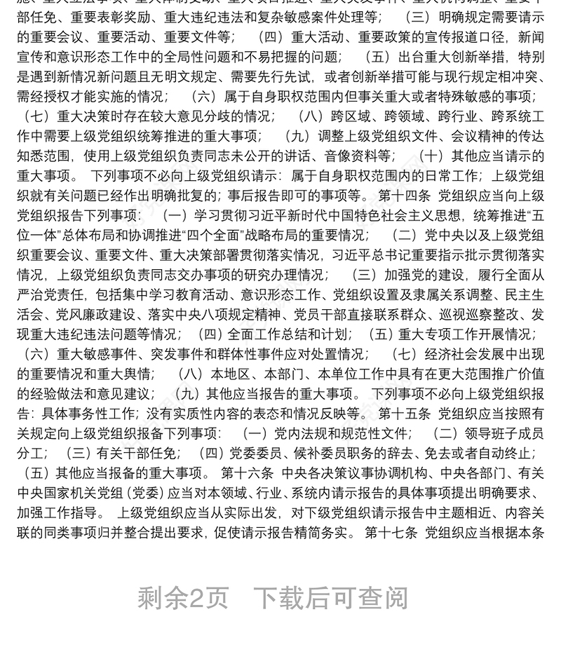 中国共产党重大事项请示报告条例