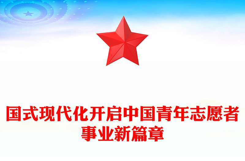 2023中国式现代化开启中国青年志愿者事业新篇章PPT红色党政风团员干部学习教育专题团课课件(讲稿)