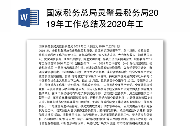 国家税务总局县税务局2019年工作总结及2020年工作计划