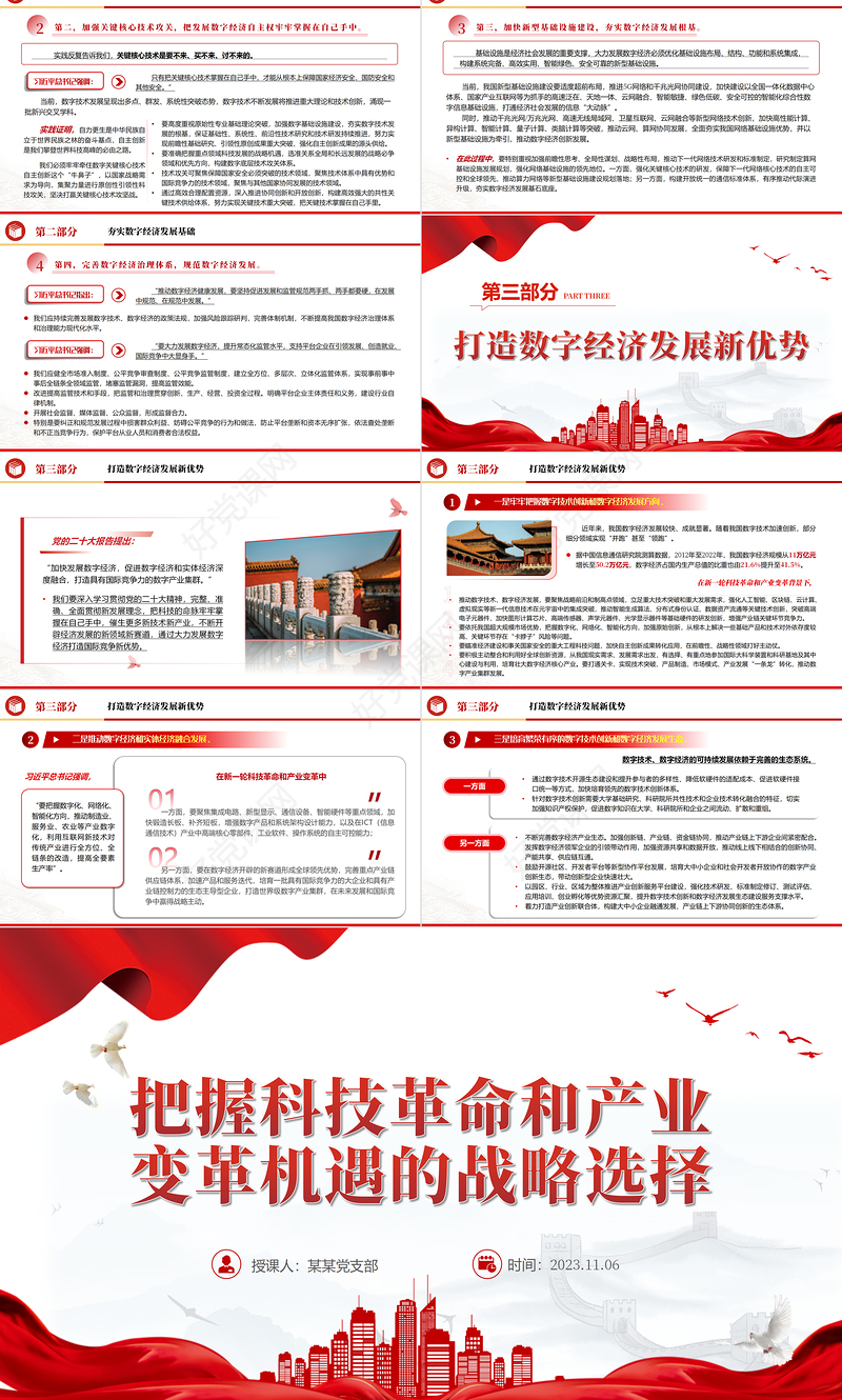 把握科技革命和产业变革机遇的战略选择这一重要论述PPT精美2023年党员干部深入学习发展数字经济专题课件