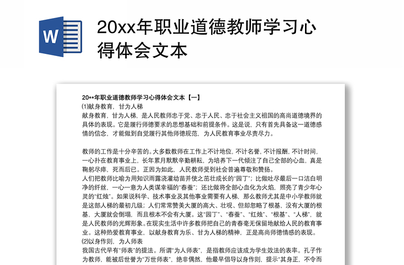 20xx年职业道德教师学习心得体会文本