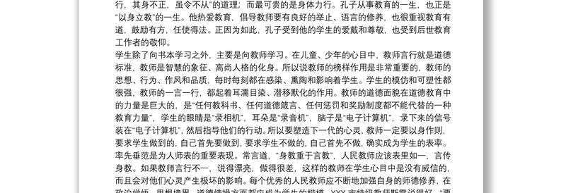 20xx年职业道德教师学习心得体会文本