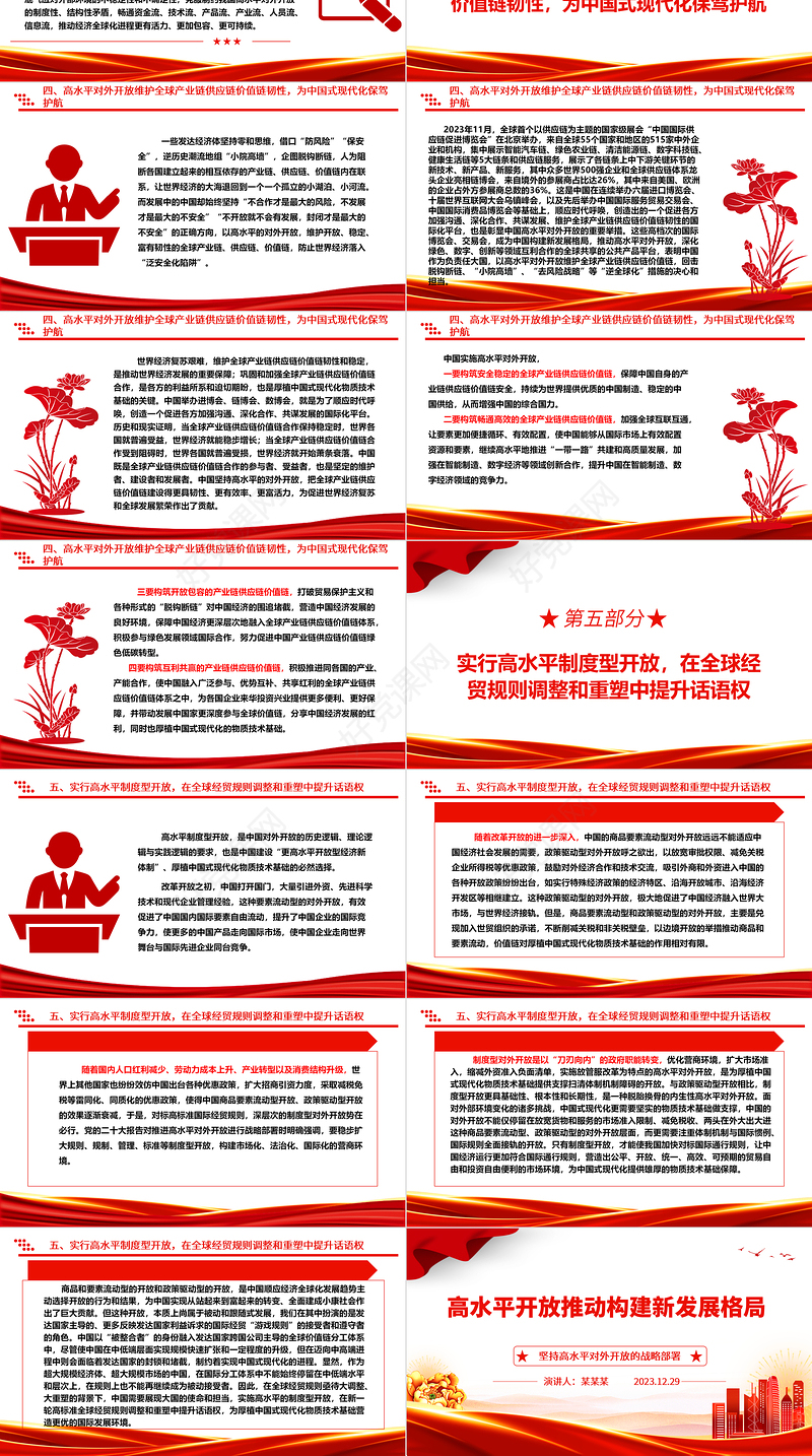 高水平开放推动新时代世界发展格局的构建ppt简洁时尚坚持高水平对外开放的战略部署专题党课
