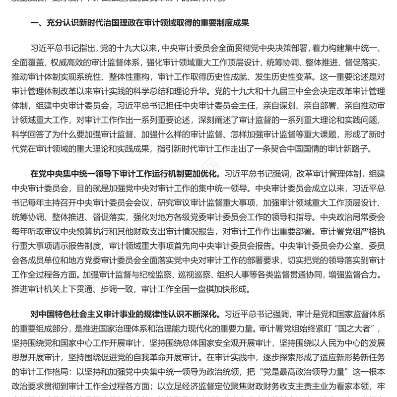 党建风深入学习二十届中央审计委员会第一次会议重要讲话PPT专题课件模板(讲稿)