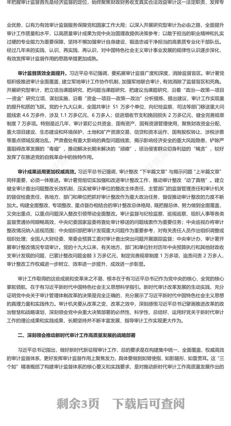 党建风深入学习二十届中央审计委员会第一次会议重要讲话PPT专题课件模板(讲稿)