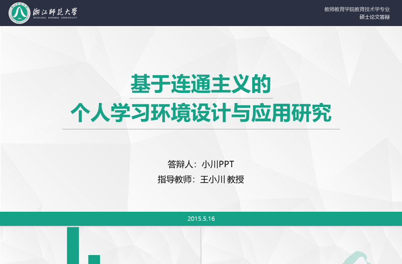 浙江师范大学教师教育学院教育技术学专业硕士论文答辩ppt模板