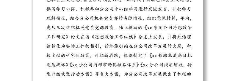 xx同志先进事迹简介——xx公司优秀党务工作者、思想政治工作先进个人事迹材料（1）