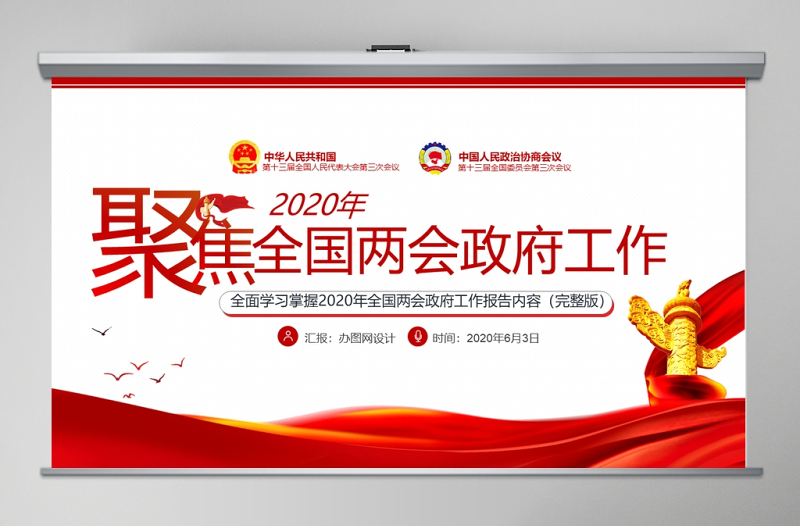 聚焦学习2020全国两会政府工作党建党政ppt模板党支部团支部
