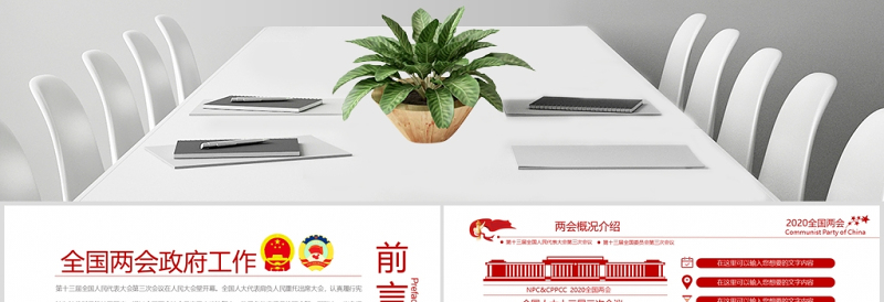 聚焦学习2020全国两会政府工作党建党政ppt模板党支部团支部