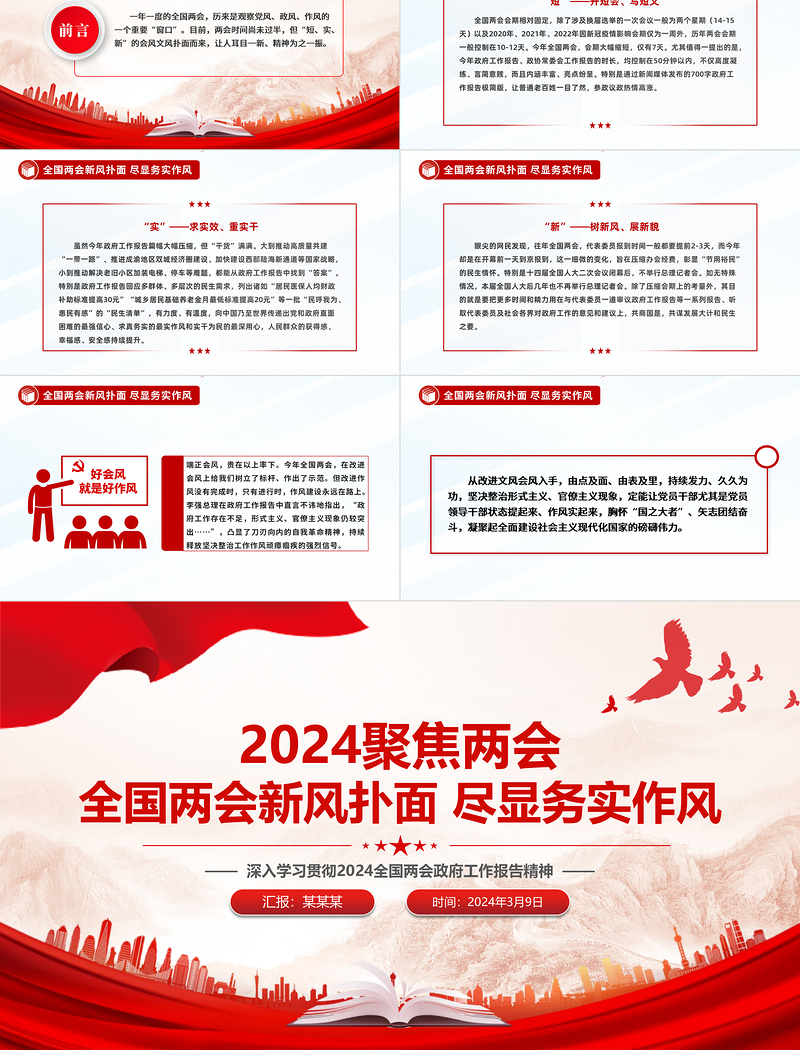党政风2024全国两会新风扑面尽显务实作风微党课课件PPT下载
