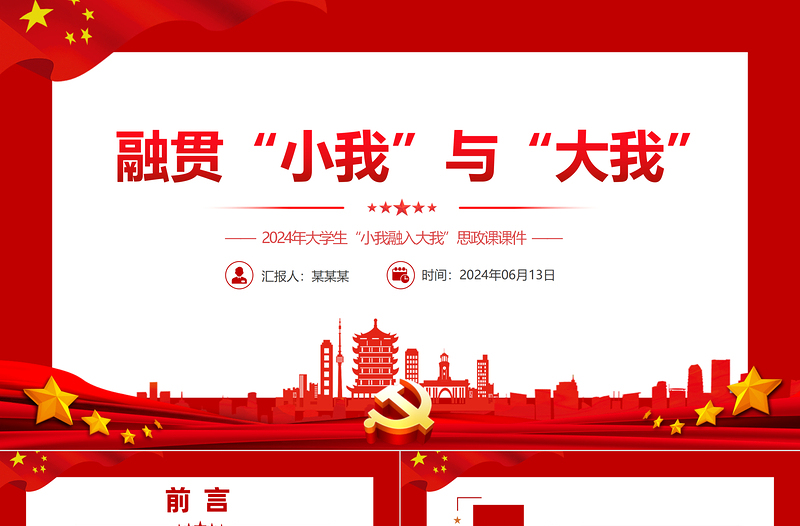 红色精美融贯“小我”与“大我”PPT大学生思政课