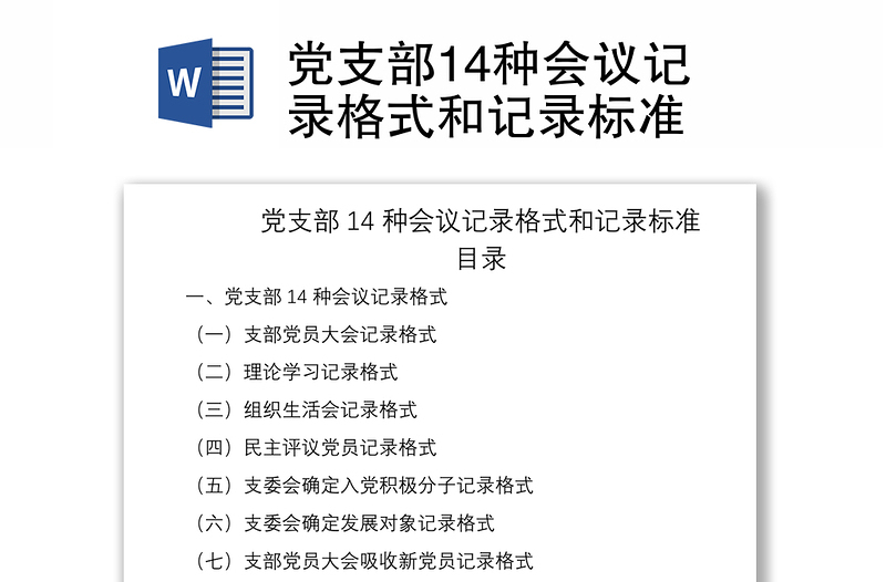 2021党支部14种会议记录格式和记录标准