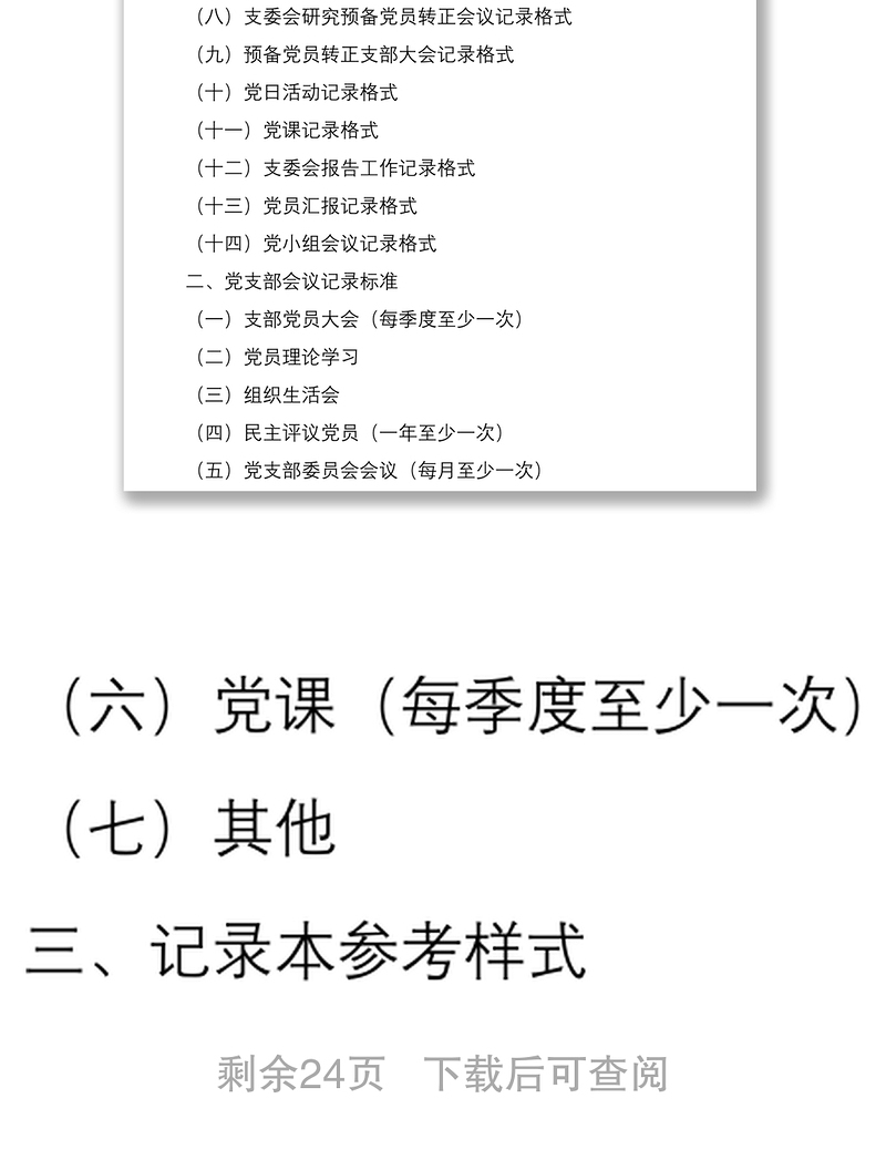 2021党支部14种会议记录格式和记录标准