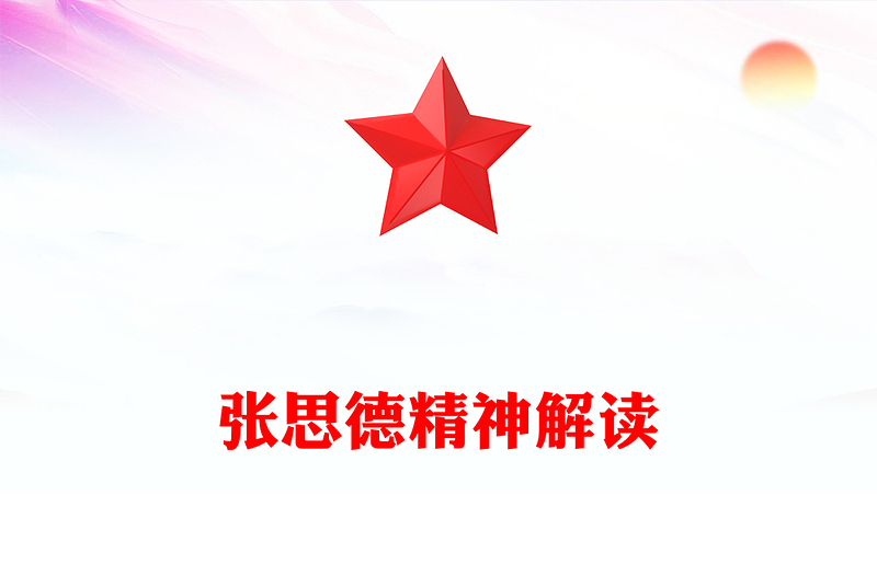 张思德精神PPT党政风中国共产党人的精神谱系课件(讲稿)