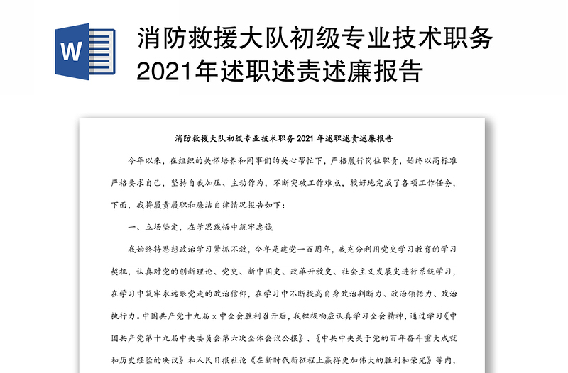 消防救援大队初级专业技术职务2021年述职述责述廉报告