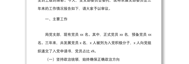 支部三年总结局机关党支部三年换届工作总结范文换届工作汇报报告
