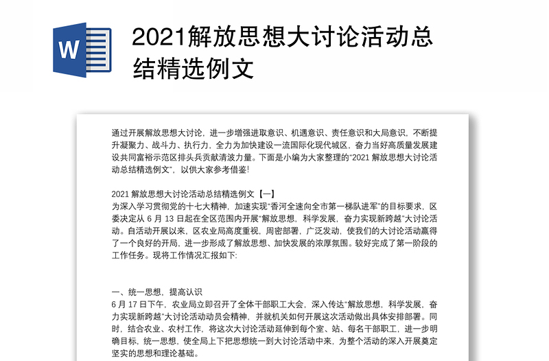 2021解放思想大讨论活动总结精选例文