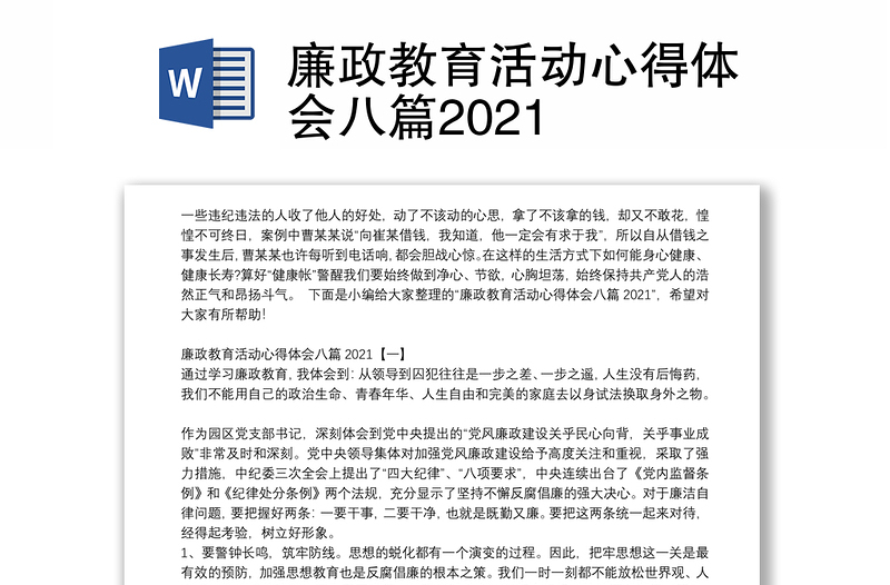 廉政教育活动心得体会八篇2021