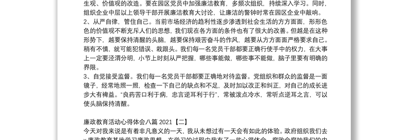 廉政教育活动心得体会八篇2021