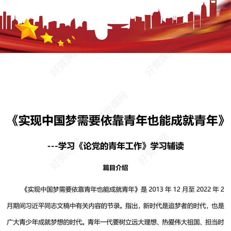 2022《实现中国梦需要依靠青年也能成就青年》简约党政风学习《论党的青年工作》学习辅读系列专题党课党建课件(讲稿)