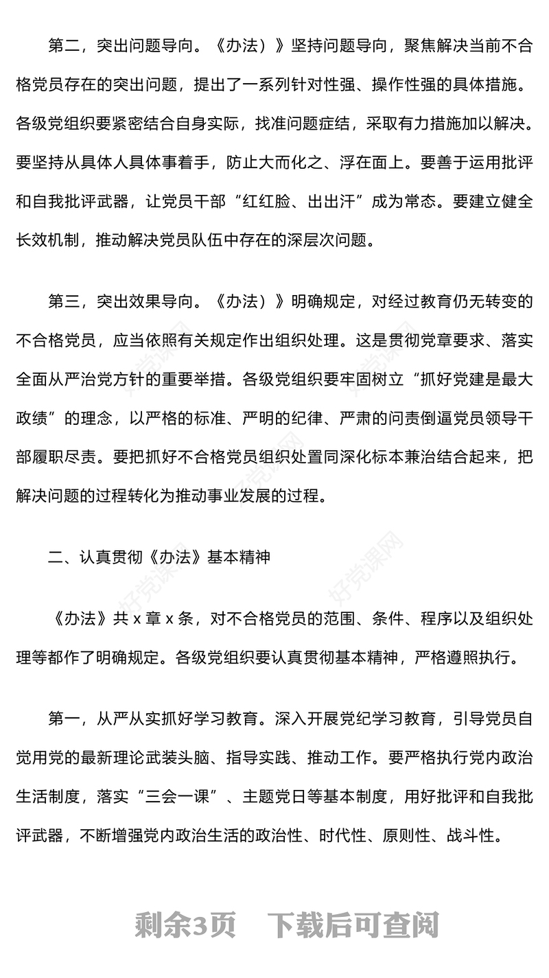 在贯彻落实《不合格党员组织处置》办法研讨发言稿范例