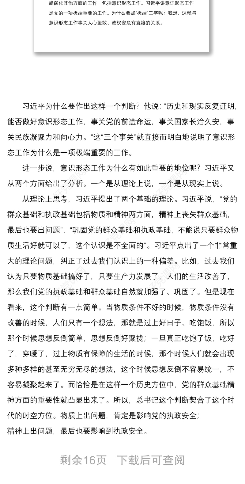 2021专题党课讲稿：提升党员干部意识形态能力