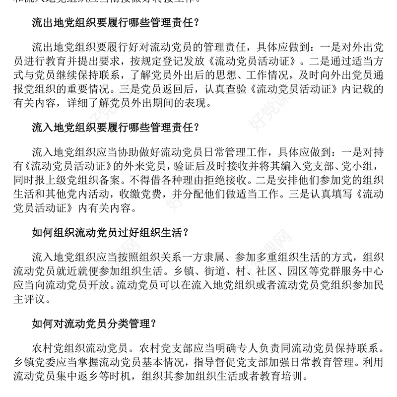 2024流动党员管理知识问答PPT简洁风党建工作课件下载(讲稿)