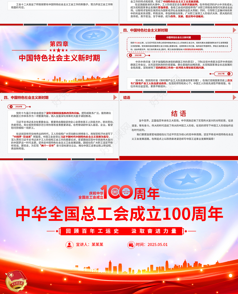 精美2025庆祝中华全国总工会成立100周年PPT回顾百年工运史汲取奋进力量课件下载