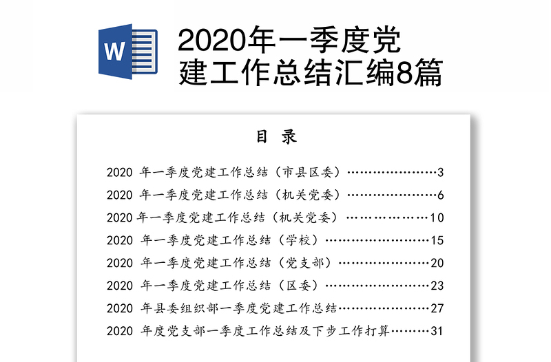 2020年一季度党建工作总结汇编8篇