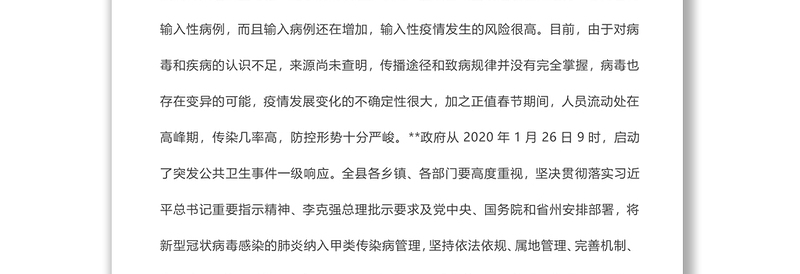 2021县新型冠状病毒感染的肺炎疫情防控工作方案