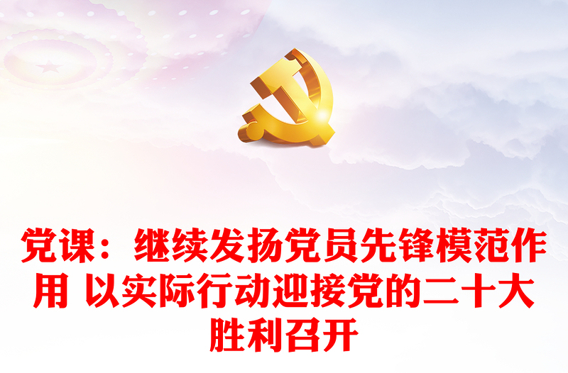 党课：继续发扬党员先锋模范作用 以实际行动迎接党的二十大胜利召开