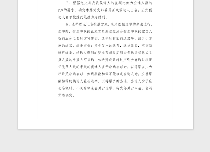 2021年xxxxxxxxx党支部换届选举办法