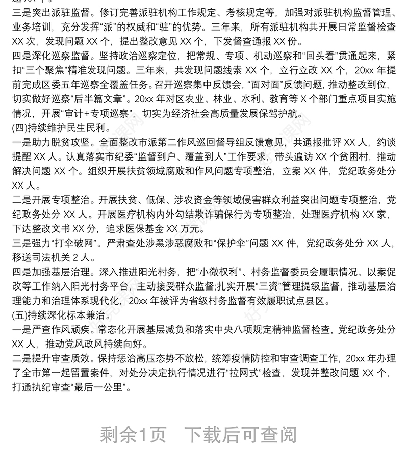 最新纪委书记任职三年述职报告