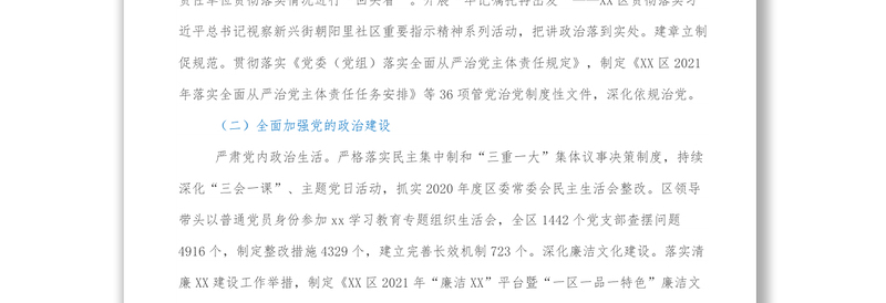 中共XX区委2021年落实全面从严治党主体责任情况报告