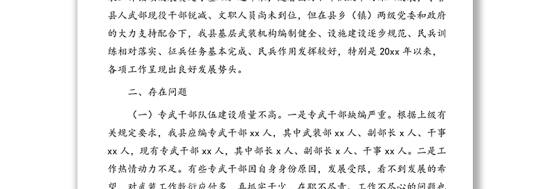 人武部部长关于基层武装工作的调研报告(区县)